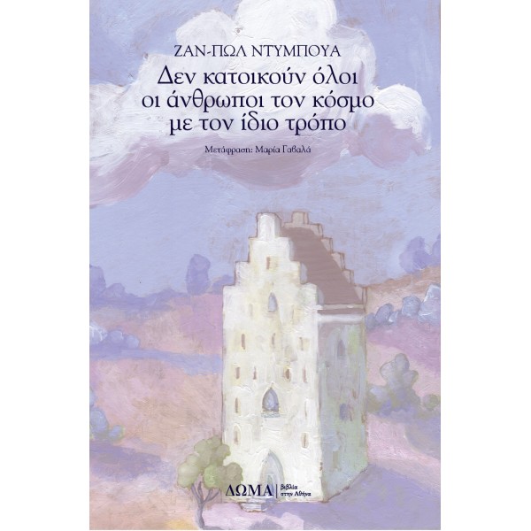 Δεν κατοικούν όλοι οι άνθρωποι τον κόσμο με τον ίδιο τρόπο