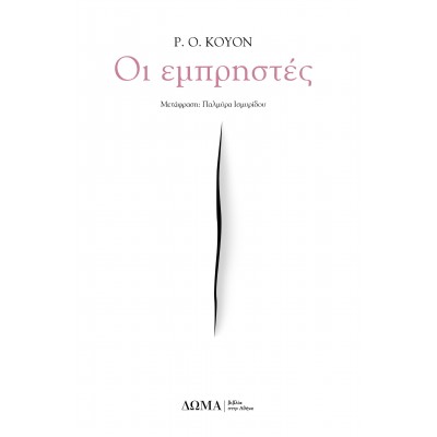Οι εμπρηστές