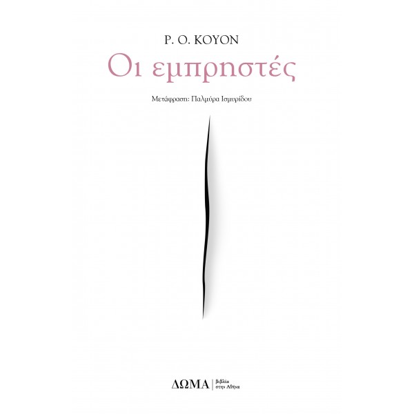 Οι εμπρηστές