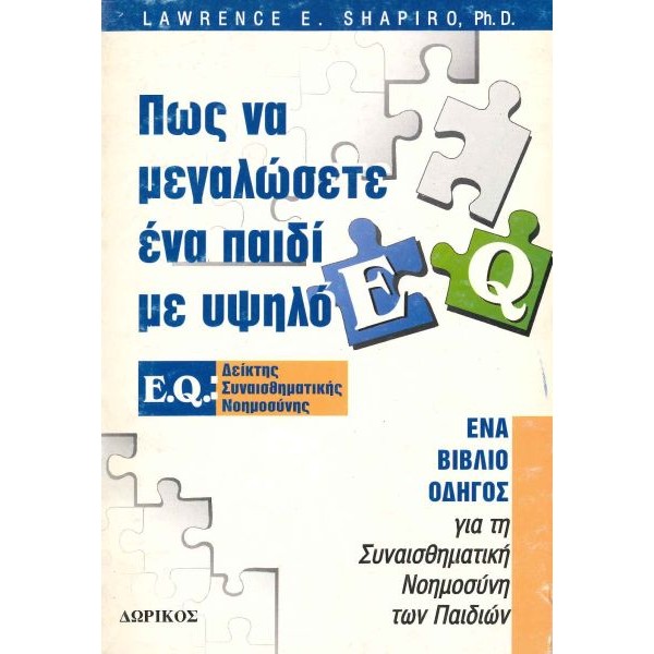 Πως να μεγαλώσετε ένα παιδί με υψηλό E.Q. Ένα βιβλίο-οδηγός για τη συναισθηματική νοημοσύνη των παιδιών