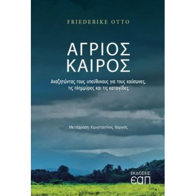 Άγριος καιρός. Αναζητώντας τους υπεύθυνους για τους καύσωνες, τις πλημμύρες και τις καταιγίδες