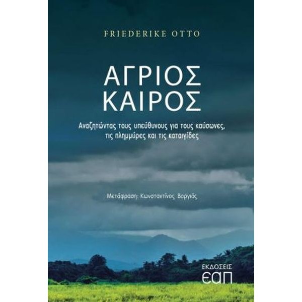 Άγριος καιρός. Αναζητώντας τους υπεύθυνους για τους καύσωνες, τις πλημμύρες και τις καταιγίδες