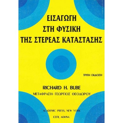 Εισαγωγή στη φυσική της στερεάς κατάστασης