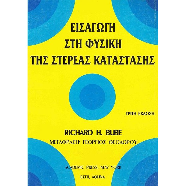 Εισαγωγή στη φυσική της στερεάς κατάστασης