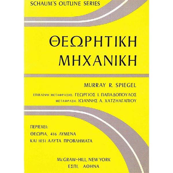 Θεωρητική μηχανική