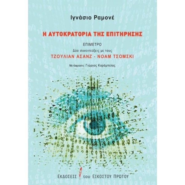 Η αυτοκρατορία της επιτήρησης