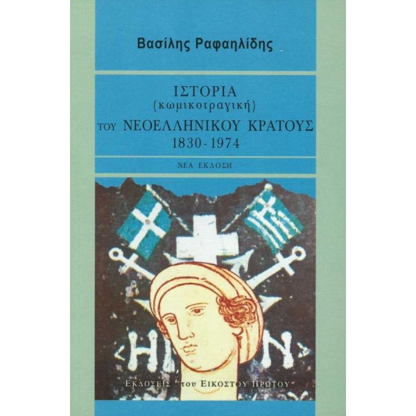 Ιστορία (κωμικοτραγική) του νεοελληνικού κράτους 1830-1974