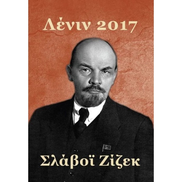 Λένιν 2017. Ανάμνηση, επανάληψη και επεξεργασία