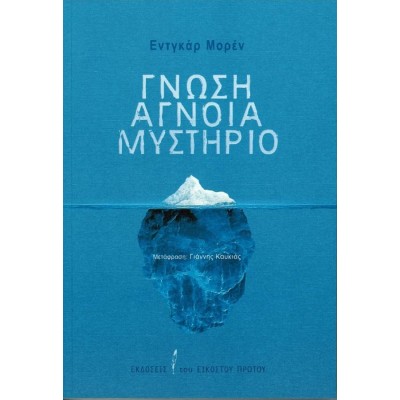 Γνώση Άγνοια Μυστήριο