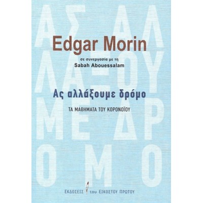 Ας αλλάξουμε δρόμο: Τα μαθήματα του κορονοϊού