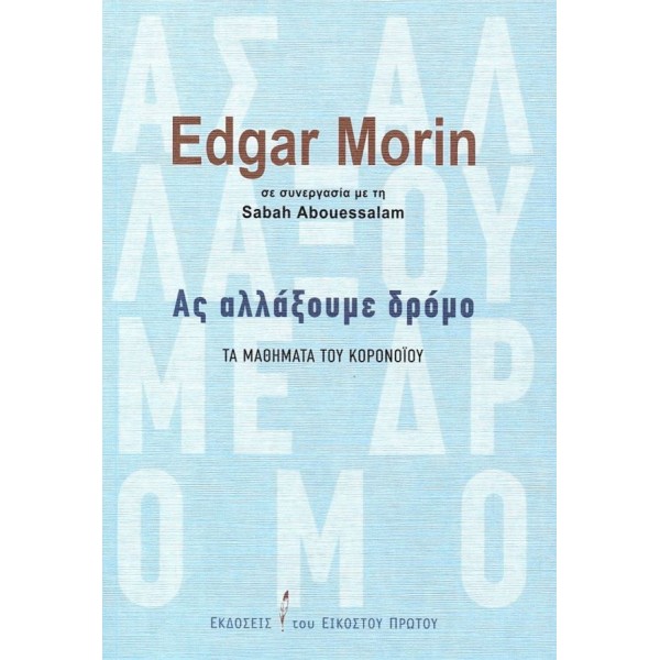 Ας αλλάξουμε δρόμο: Τα μαθήματα του κορονοϊού