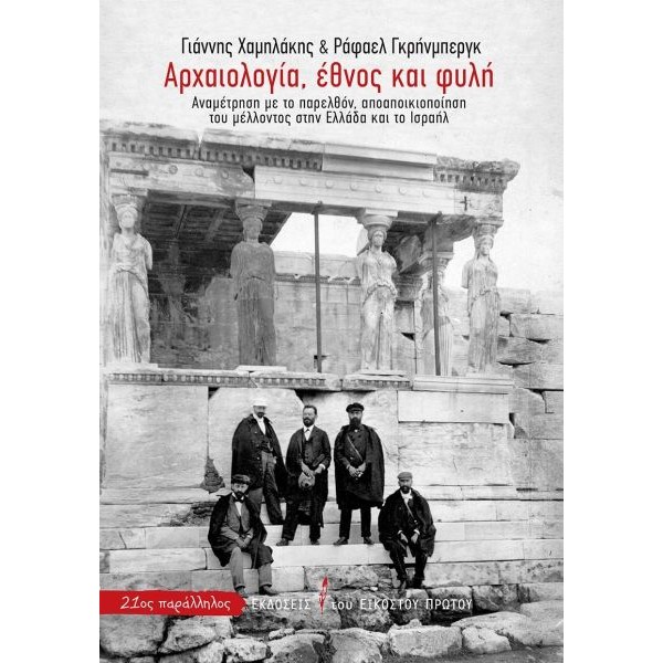 Αρχαιολογία, έθνος και φυλή: Αναμέτρηση με το παρελθόν, αποαποικιοποίηση του μέλλοντος στην Ελλάδα και το Ισραήλ Αρχαιολογία, έθνος και φυλή: Αναμέτρηση με το παρελθόν, αποαποικιοποίηση του μέλλοντος στην Ελλάδα και το Ισραήλ