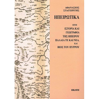 Ηπειρωτικά. Ήτοι ιστορία και γεωγραφία της Ηπείρου παλαιά τε και νέα, και βίος του Πύρρου