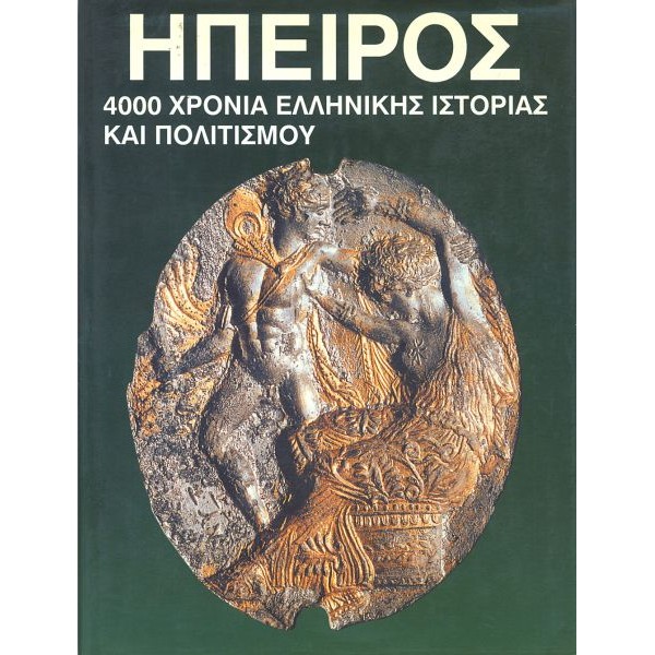 Ήπειρος. 4000 χρόνια ελληνικής ιστορίας και πολιτισμού