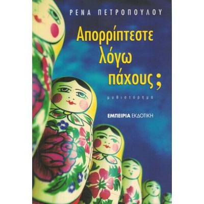 Απορρίπτεστε λόγω πάχους;