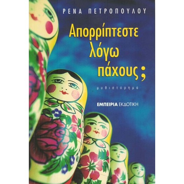 Απορρίπτεστε λόγω πάχους;