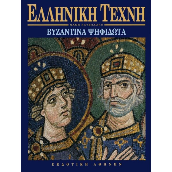 Ελληνική Τέχνη. Βυζαντινά Ψηφιδωτά