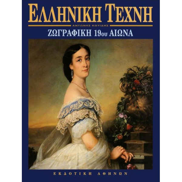 Ελληνική Τέχνη. Ζωγραφική 19ου αιώνα