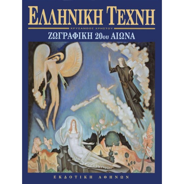 Ελληνική Τέχνη. Ζωγραφική 20ού αιώνα