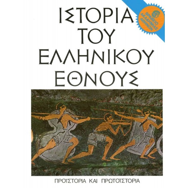 Ιστορία του Ελληνικού Έθνους . Τόμος Α'. Προϊστορία και Πρωτοϊστορία Ιστορία του Ελληνικού Έθνους . Τόμος Α'. Προϊστορία και Πρωτοϊστορία