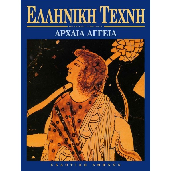 Ελληνική Τέχνη. Αρχαία Αγγεία
