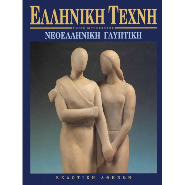 Ελληνική Τέχνη. Νεοελληνική γλυπτική