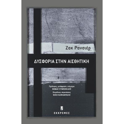 Δυσφορία στην αισθητική