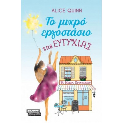 Το μικρό εργοστάσιο της Ευτυχίας