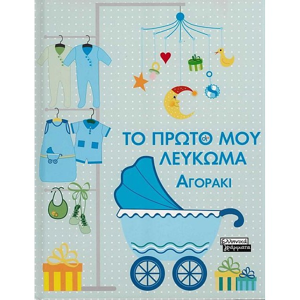 Το πρώτο μου λεύκωμα. Αγοράκι Το πρώτο μου λεύκωμα. Αγοράκι