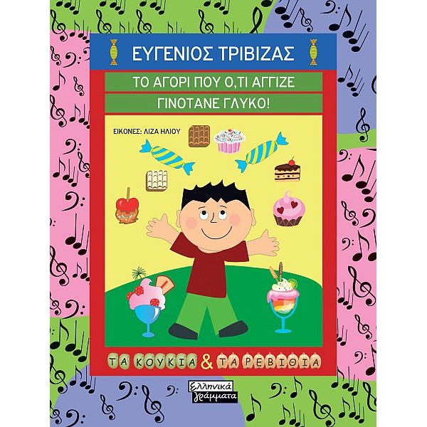 Το αγόρι που ό,τι άγγιζε γινότανε γλυκό!