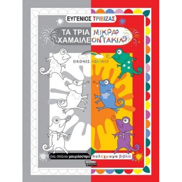 Τα τρία μικρά χαμαιλεοντάκια