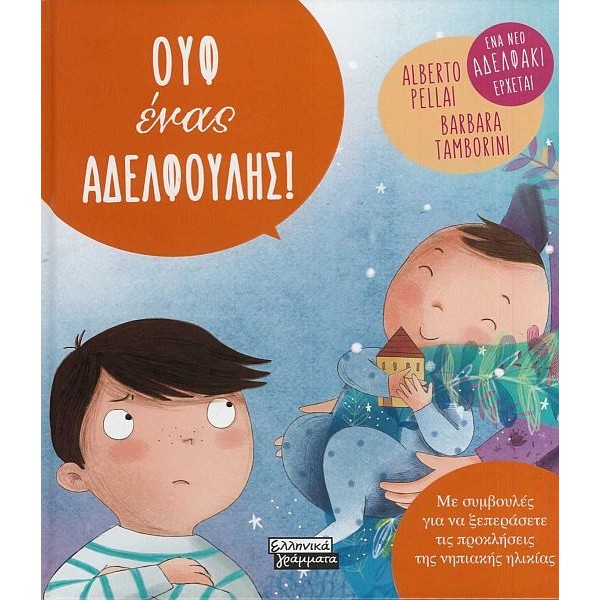 Ουφ ένας αδελφούλης!