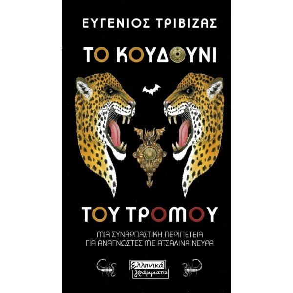 Το κουδούνι του τρόμου