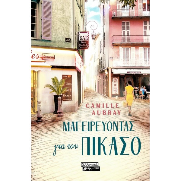 Μαγειρεύοντας για τον Πικάσο