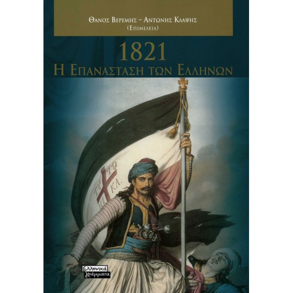 1821 - Η επανάσταση των Ελλήνων 1821 - Η επανάσταση των Ελλήνων