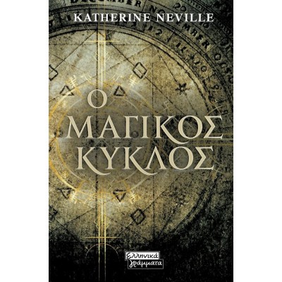 Ο μαγικός κύκλος