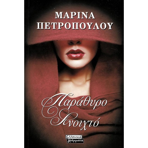 Παράθυρο ανοιχτό