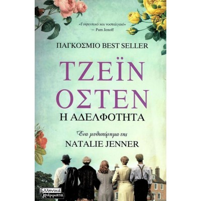 Τζέιν 'Οστεν: Η Αδελφότητα