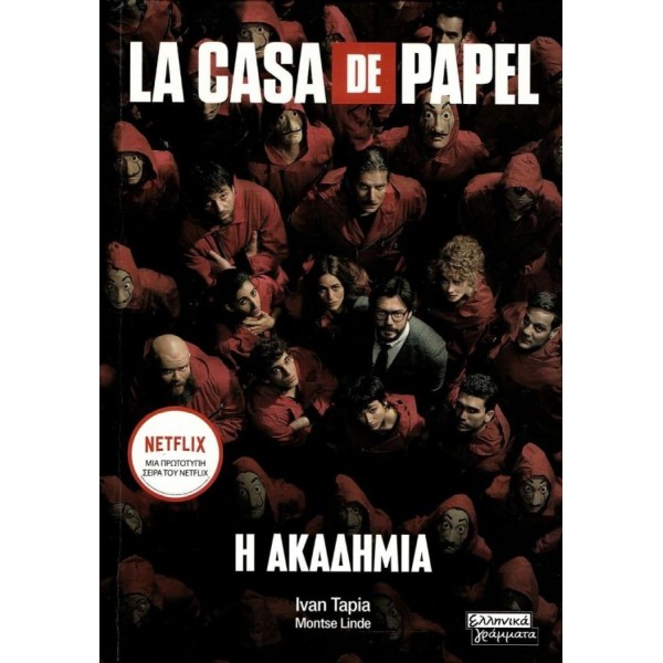 La Casa De Papel: Η ακαδημία