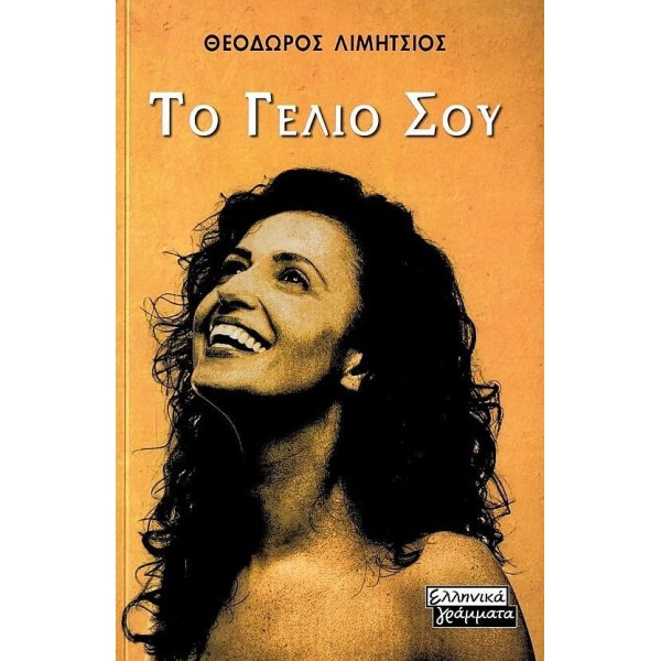 Το γέλιο σου