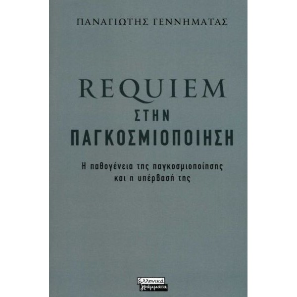 Requiem στην παγκοσμιοποίηση: Η παθογένεια της παγκοσμιοποίησης και η υπέρβασή της