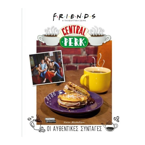 Friends: Η τηλεοπτική σειρά - Central Perk: Οι αυθεντικές συνταγές
