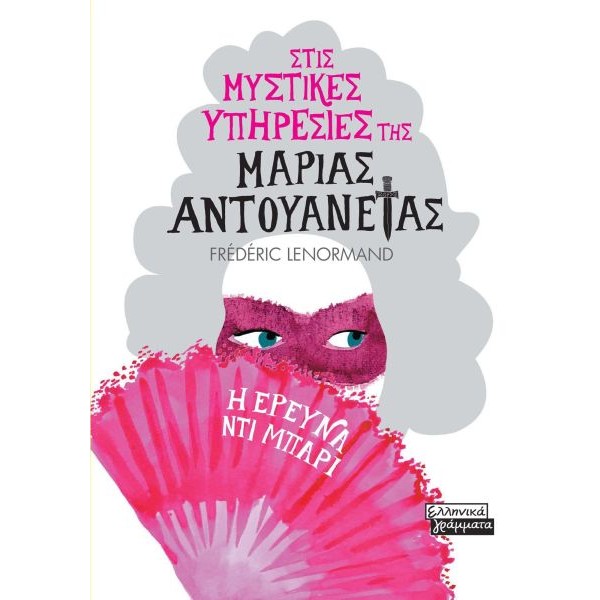 Στις μυστικές υπηρεσίες της Μαρίας Αντουανέτας: Η έρευνα Ντι Μπαρί