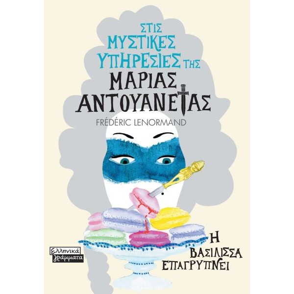 Στις μυστικές υπηρεσίες της Μαρίας Αντουανέτας: Η βασίλισσα επαγρυπνεί