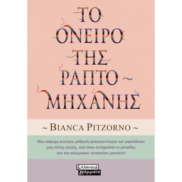 Το όνειρο της Ραπτομηχανής