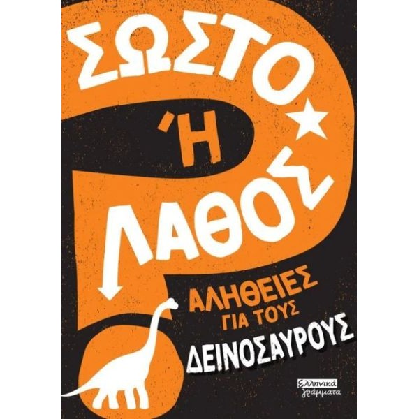 Σωστό ή Λάθος; - Αλήθειες για τους δεινόσαυρους