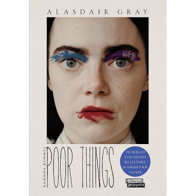 Poor things. Χαμένα κορμιά