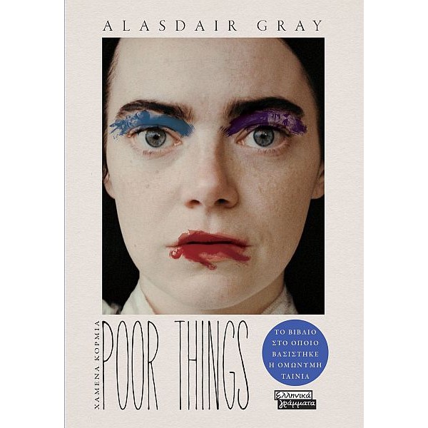 Poor things. Χαμένα κορμιά