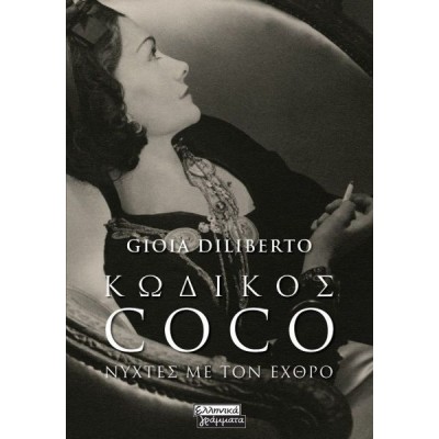Κωδικός Coco. Νύχτες με τον εχθρό