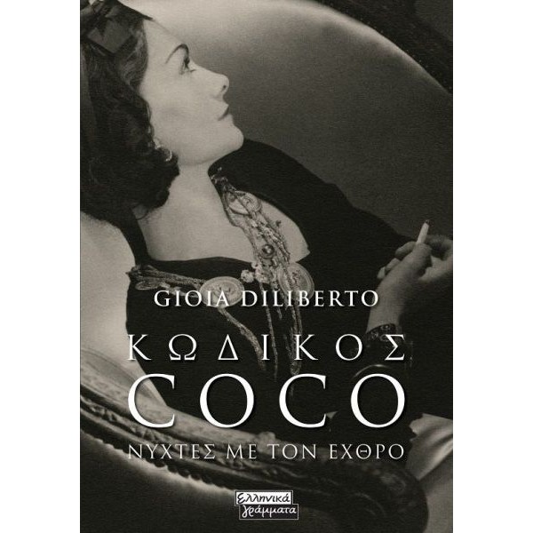 Κωδικός Coco. Νύχτες με τον εχθρό